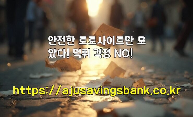 안전한 토토사이트만 모았다! 먹튀 걱정 NO!