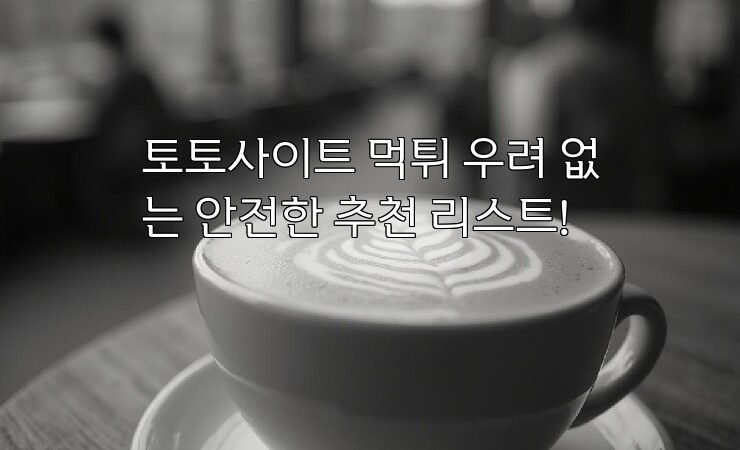 토토사이트 먹튀 우려 없는 안전한 추천 리스트!