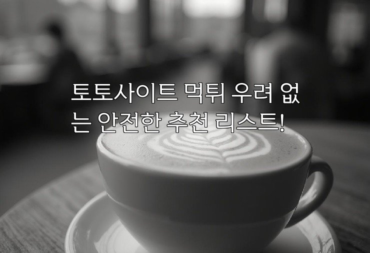 토토사이트 먹튀 우려 없는 안전한 추천 리스트!
