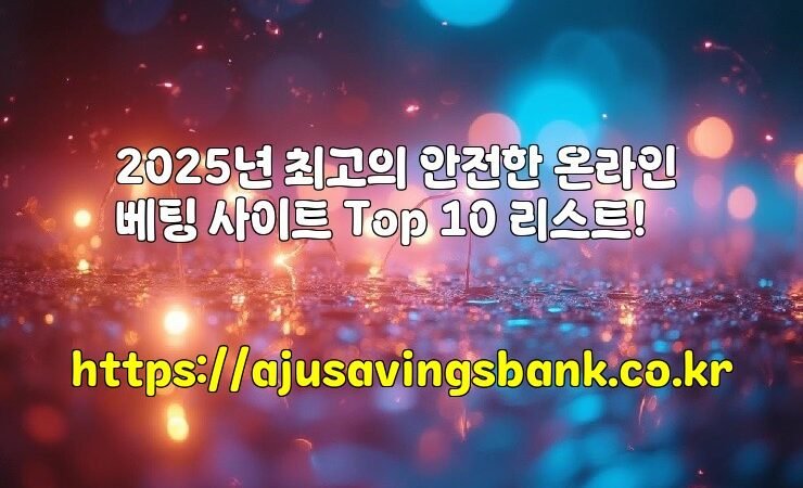 2025년 최고의 안전한 온라인 베팅 사이트 Top 10 리스트!