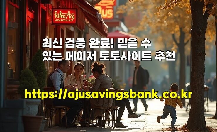 최신 검증 완료! 믿을 수 있는 메이저 토토사이트 추천