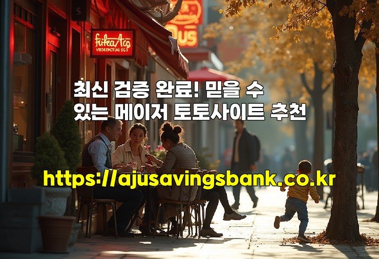 최신 검증 완료! 믿을 수 있는 메이저 토토사이트 추천