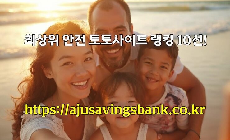 최상위 안전 토토사이트 랭킹 10선!