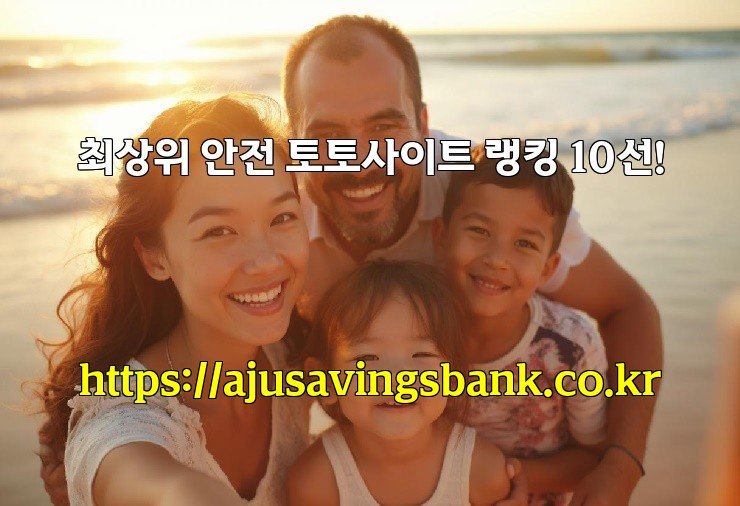 최상위 안전 토토사이트 랭킹 10선!