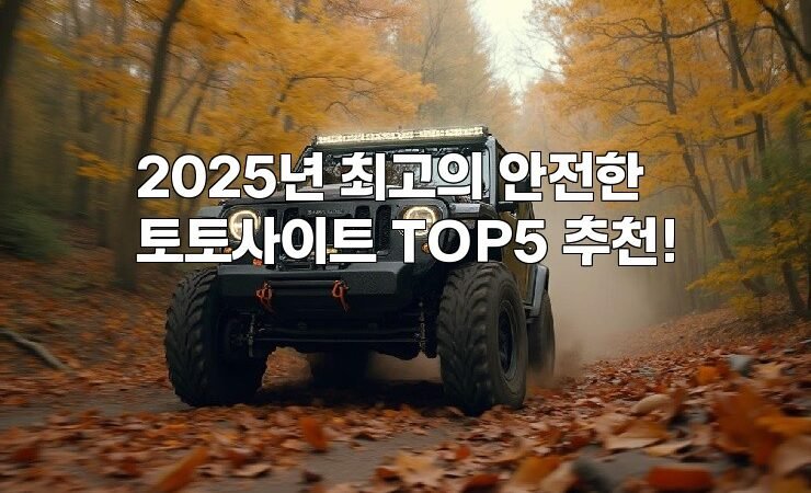2025년 최고의 안전한 토토사이트 TOP5 추천!