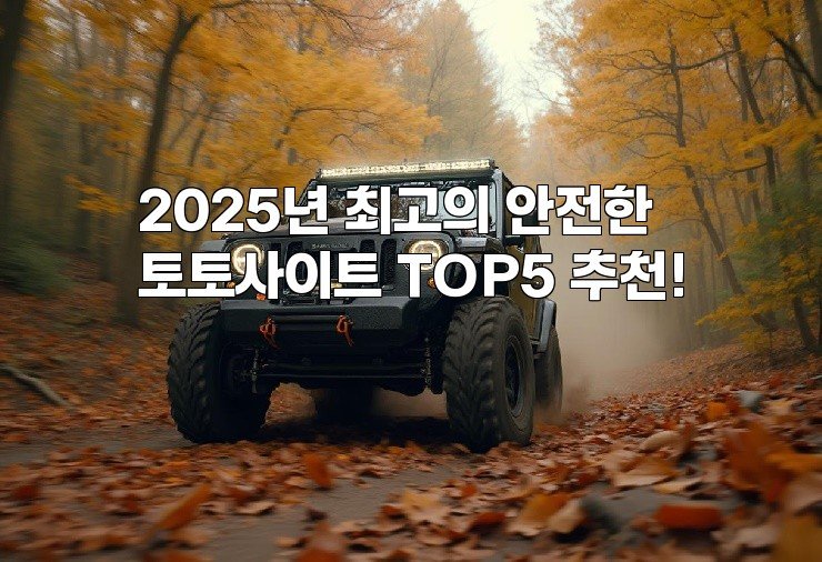 2025년 최고의 안전한 토토사이트 TOP5 추천!