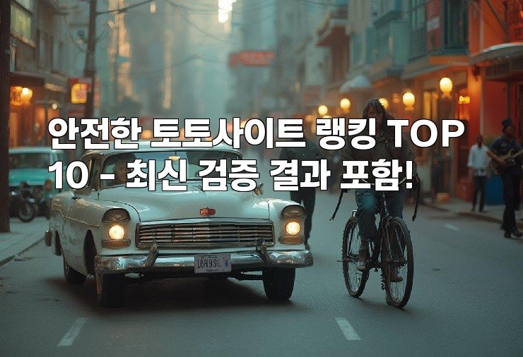 안전한 토토사이트 랭킹 TOP 10 – 최신 검증 결과 포함!