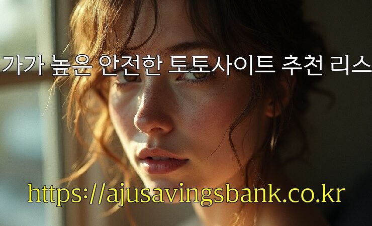 평가가 높은 안전한 토토사이트 추천 리스트