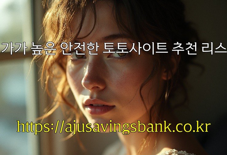 평가가 높은 안전한 토토사이트 추천 리스트