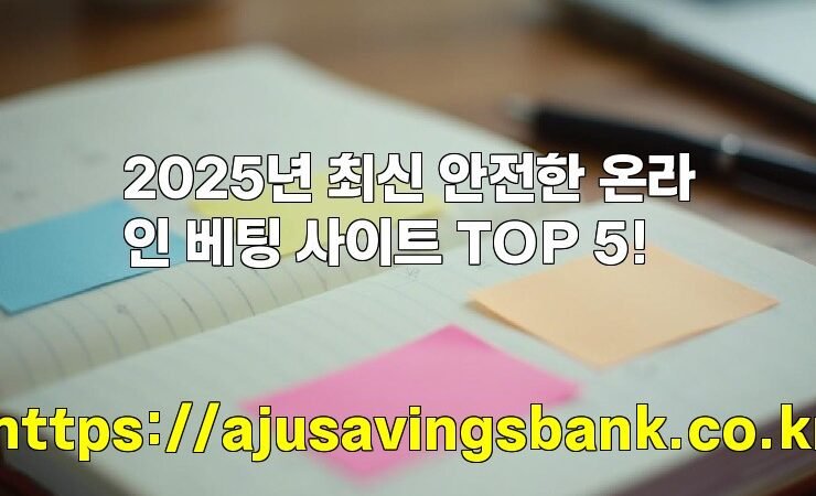 2025년 최신 안전한 온라인 베팅 사이트 TOP 5!