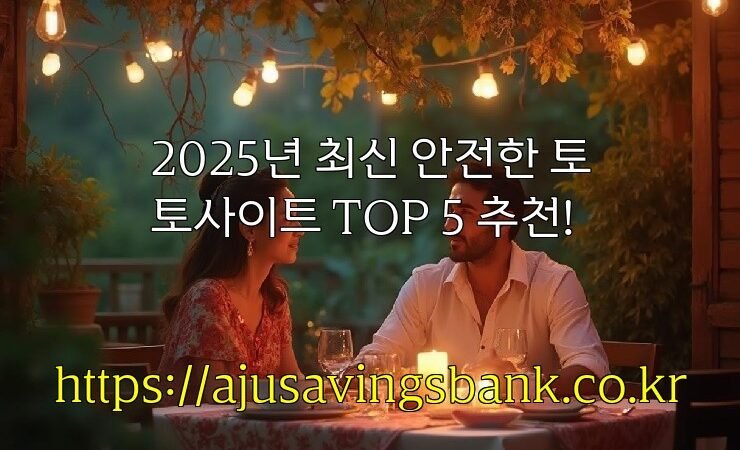 2025년 최신 안전한 토토사이트 TOP 5 추천!