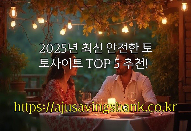 2025년 최신 안전한 토토사이트 TOP 5 추천!