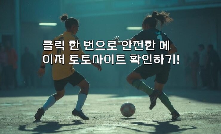 클릭 한 번으로 안전한 메이저 토토사이트 확인하기!