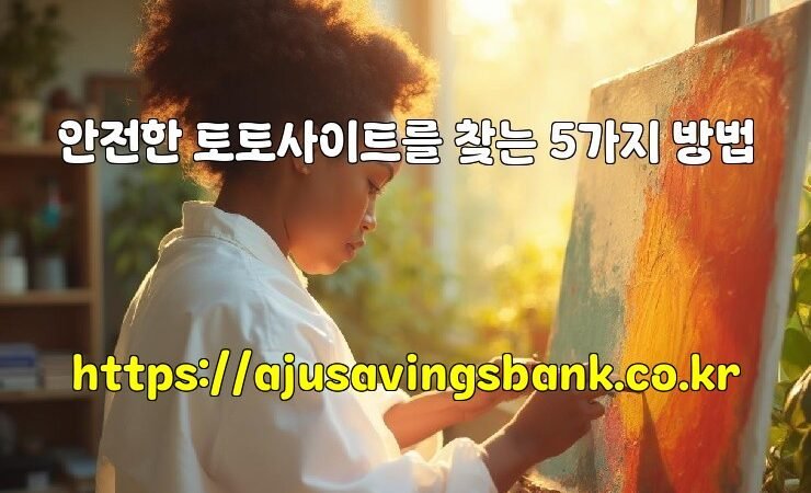 안전한 토토사이트를 찾는 5가지 방법