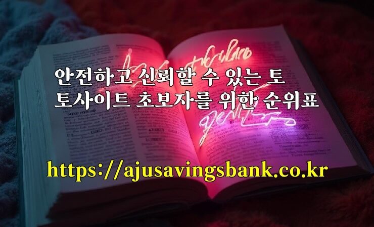 안전하고 신뢰할 수 있는 토토사이트 초보자를 위한 순위표