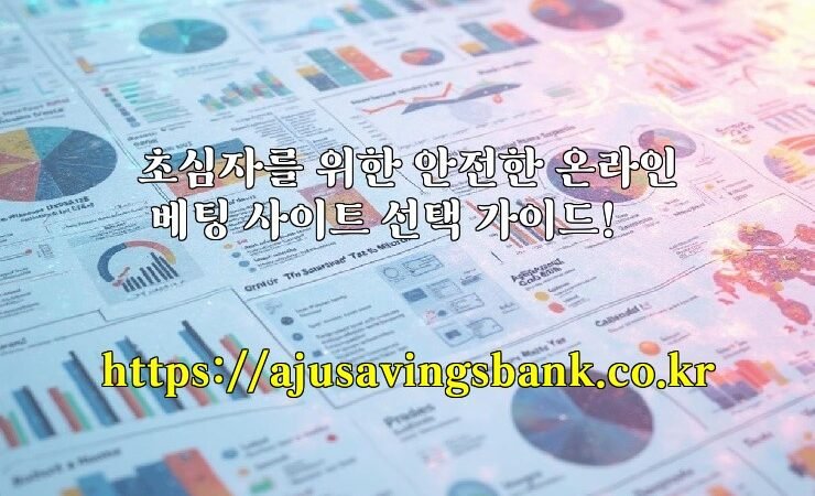 초심자를 위한 안전한 온라인 베팅 사이트 선택 가이드!