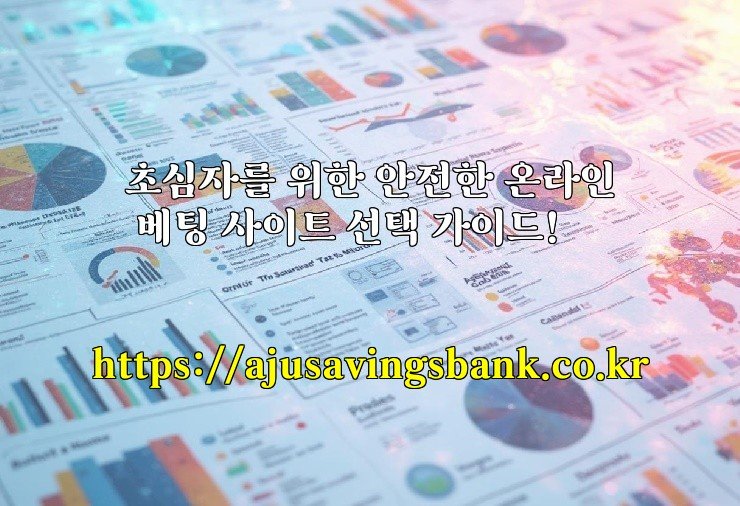 초심자를 위한 안전한 온라인 베팅 사이트 선택 가이드!