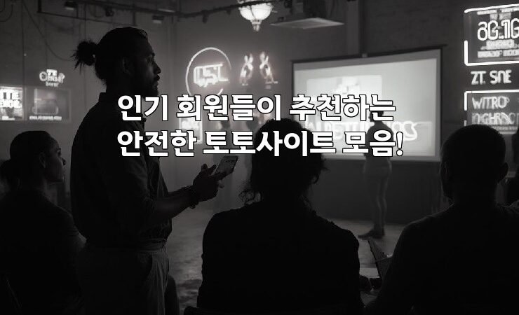 인기 회원들이 추천하는 안전한 토토사이트 모음!