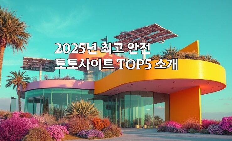 2025년 최고 안전 토토사이트 TOP5 소개