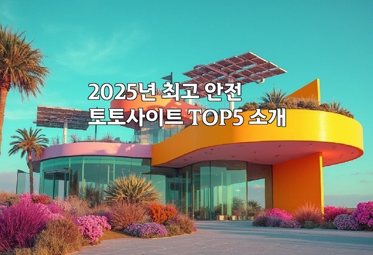 2025년 최고 안전 토토사이트 TOP5 소개