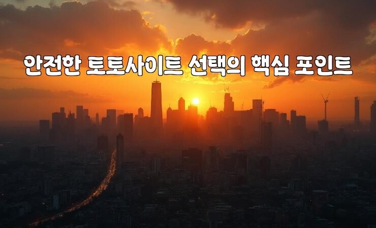 안전한 토토사이트 선택의 핵심 포인트