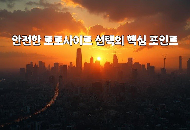 안전한 토토사이트 선택의 핵심 포인트