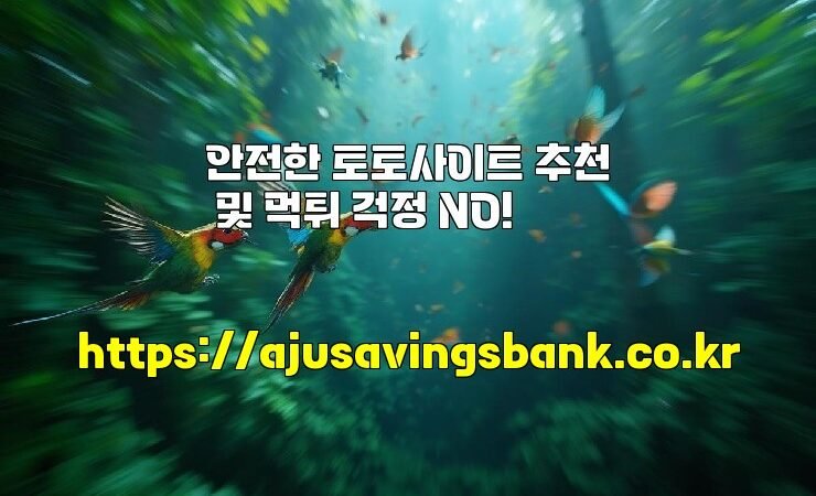 안전한 토토사이트 추천 및 먹튀 걱정 NO!