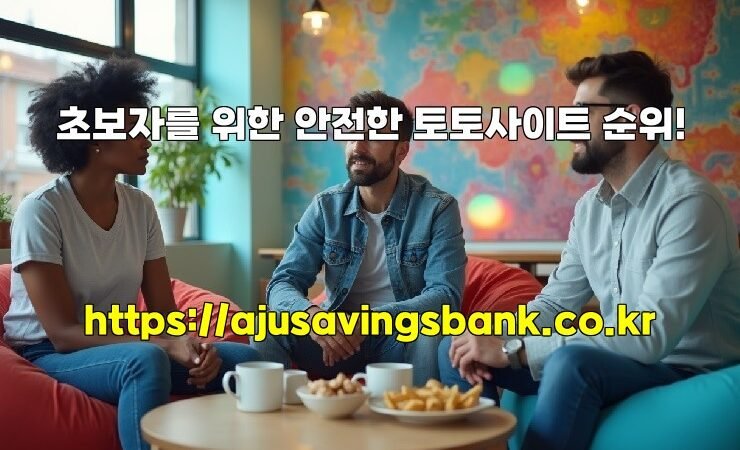 초보자를 위한 안전한 토토사이트 순위!