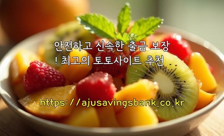 안전하고 신속한 출금 보장! 최고의 토토사이트 추천