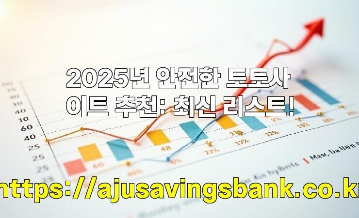 2025년 안전한 토토사이트 추천: 최신 리스트!