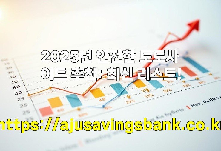 2025년 안전한 토토사이트 추천: 최신 리스트!