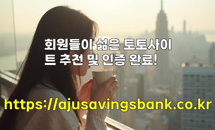 회원들이 섦은 토토사이트 추천 및 인증 완료!