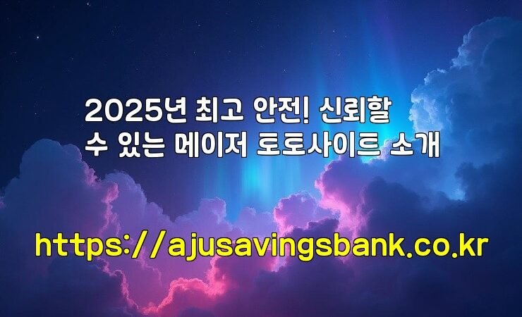 2025년 최고 안전! 신뢰할 수 있는 메이저 토토사이트 소개