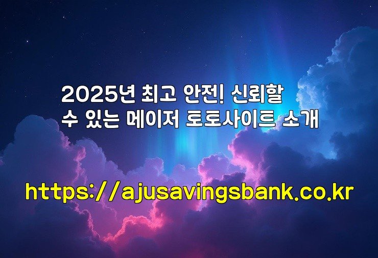2025년 최고 안전! 신뢰할 수 있는 메이저 토토사이트 소개