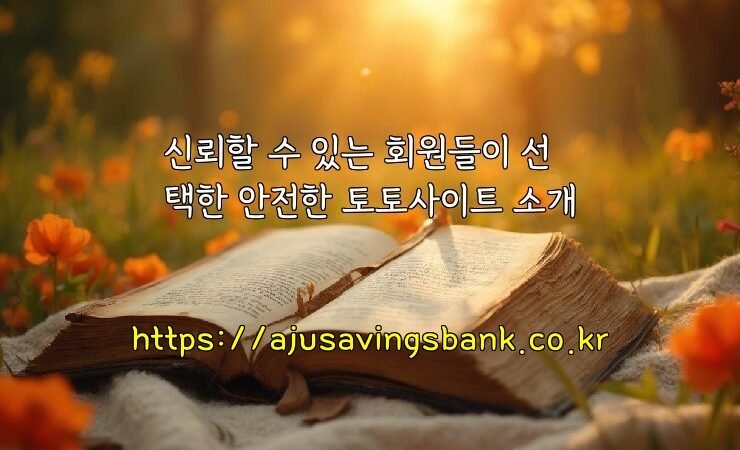 신뢰할 수 있는 회원들이 선택한 안전한 토토사이트 소개