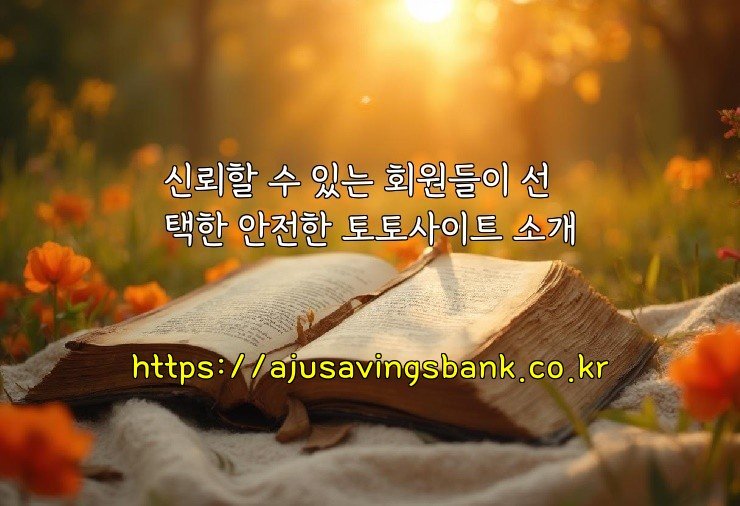 신뢰할 수 있는 회원들이 선택한 안전한 토토사이트 소개