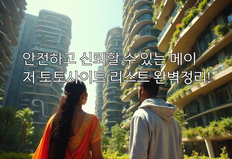 안전하고 신뢰할 수 있는 메이저 토토사이트 리스트 완벽정리!