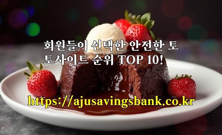 회원들이 선택한 안전한 토토사이트 순위 TOP 10!