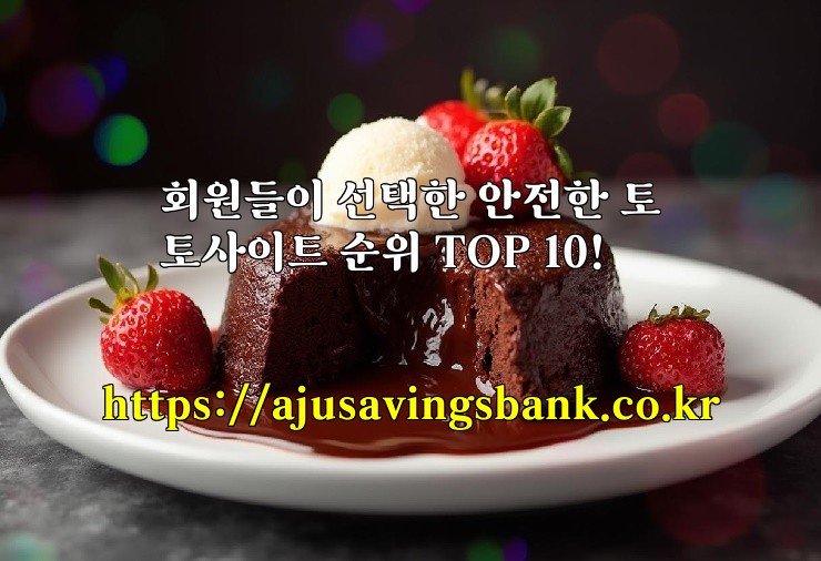 회원들이 선택한 안전한 토토사이트 순위 TOP 10!