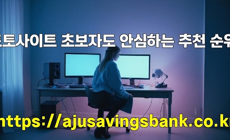 토토사이트 초보자도 안심하는 추천 순위!