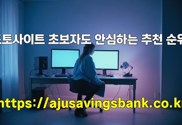 토토사이트 초보자도 안심하는 추천 순위!