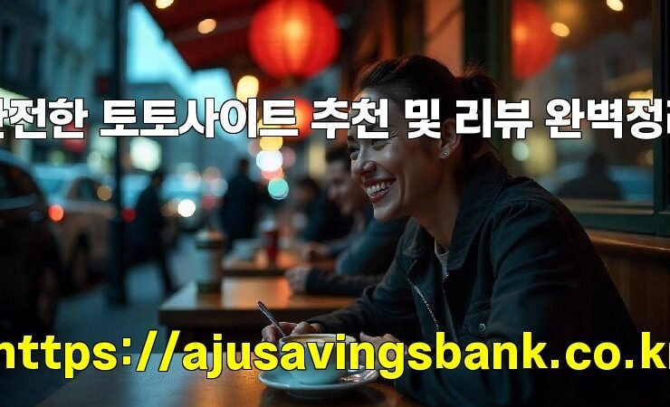 안전한 토토사이트 추천 및 리뷰 완벽정리