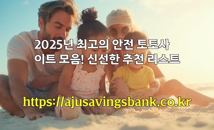 2025년 최고의 안전 토토사이트 모음! 신선한 추천 리스트