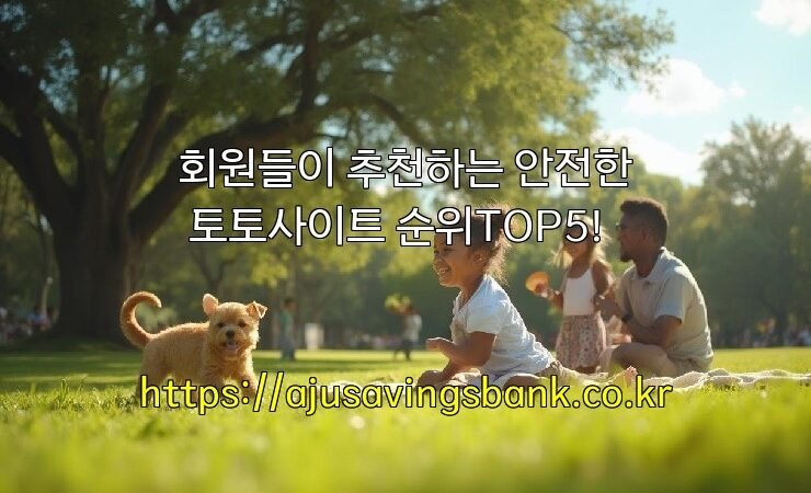 회원들이 추천하는 안전한 토토사이트 순위TOP5!