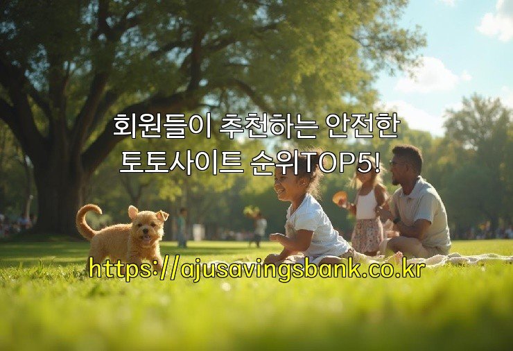 회원들이 추천하는 안전한 토토사이트 순위TOP5!