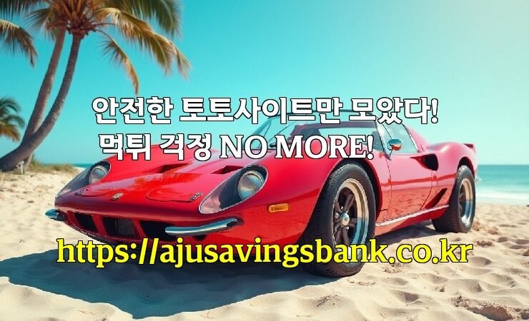 안전한 토토사이트만 모았다! 먹튀 걱정 NO MORE!