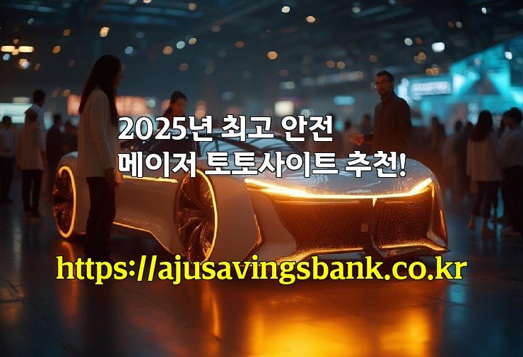 2025년 최고 안전 메이저 토토사이트 추천!