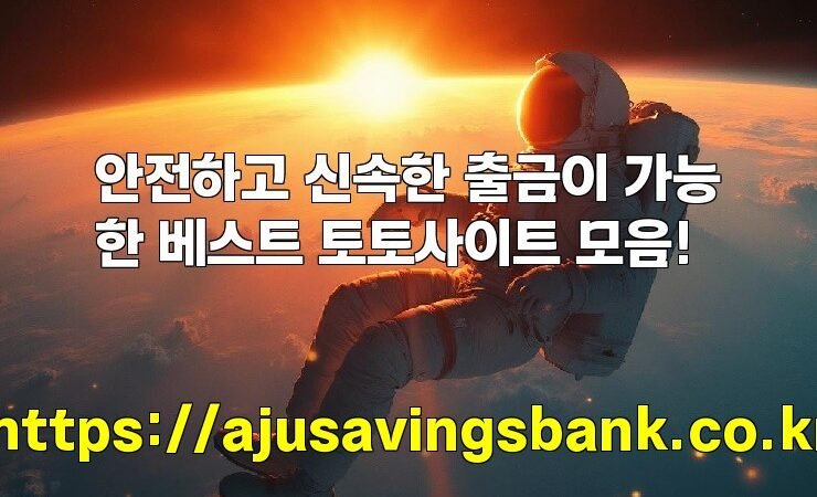 안전하고 신속한 출금이 가능한 베스트 토토사이트 모음!