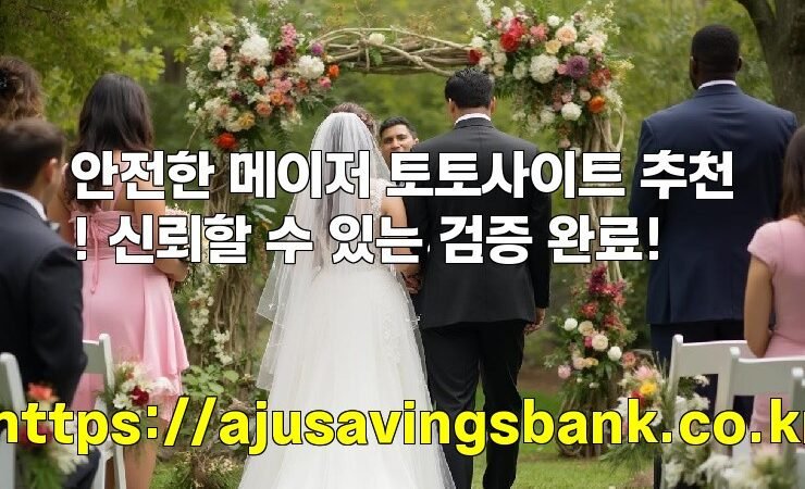 안전한 메이저 토토사이트 추천! 신뢰할 수 있는 검증 완료!