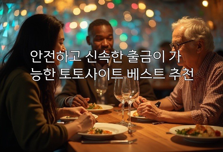 안전하고 신속한 출금이 가능한 토토사이트 베스트 추천